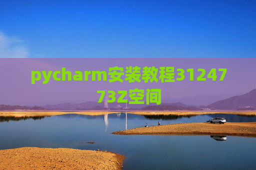 pycharm安装教程3124773Z空间